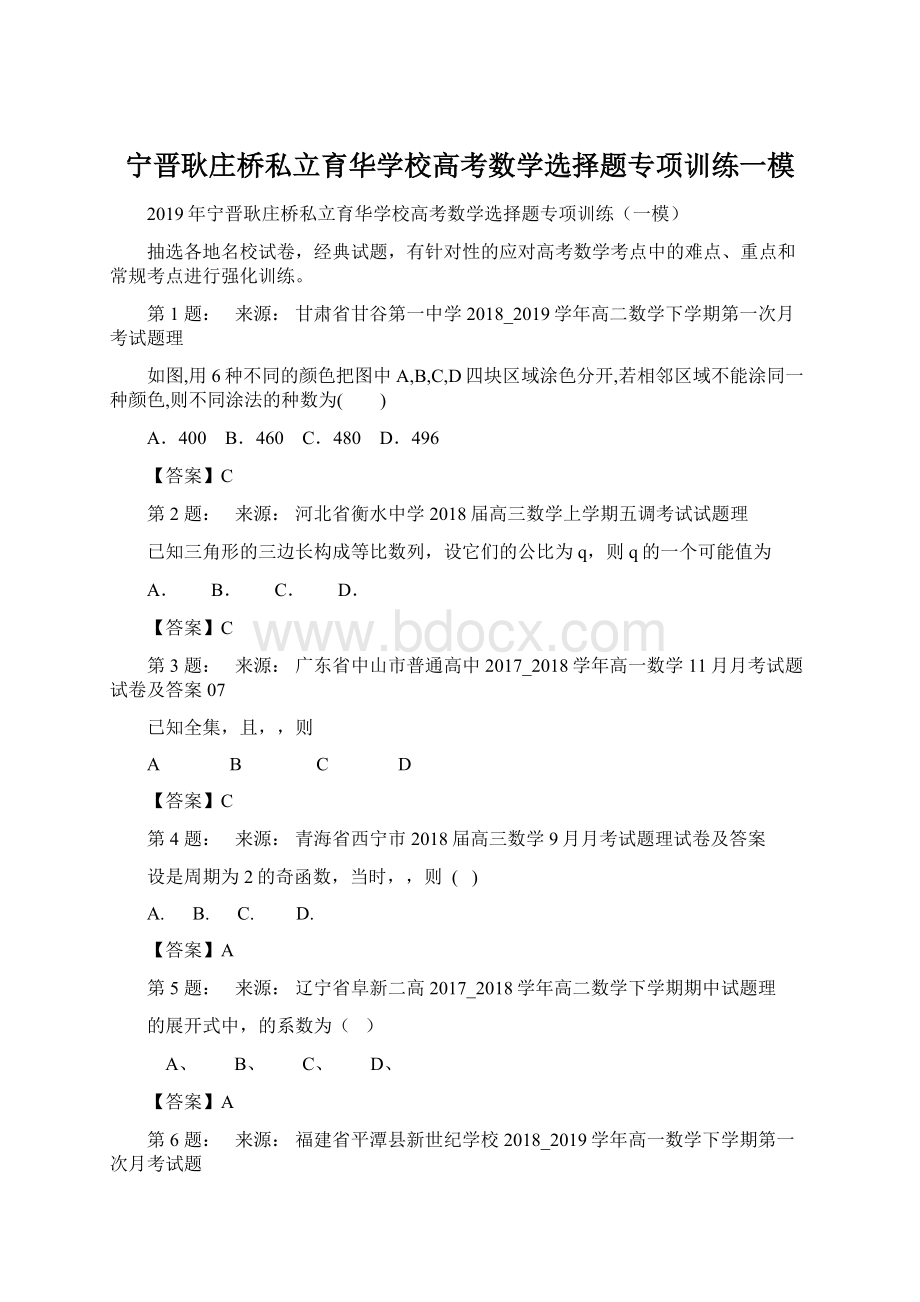 宁晋耿庄桥私立育华学校高考数学选择题专项训练一模Word文件下载.docx