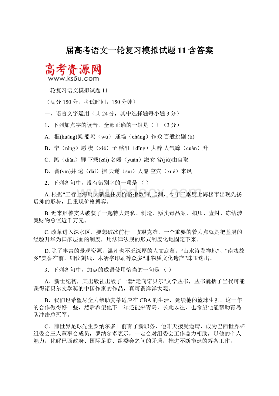 届高考语文一轮复习模拟试题 11含答案文档格式.docx