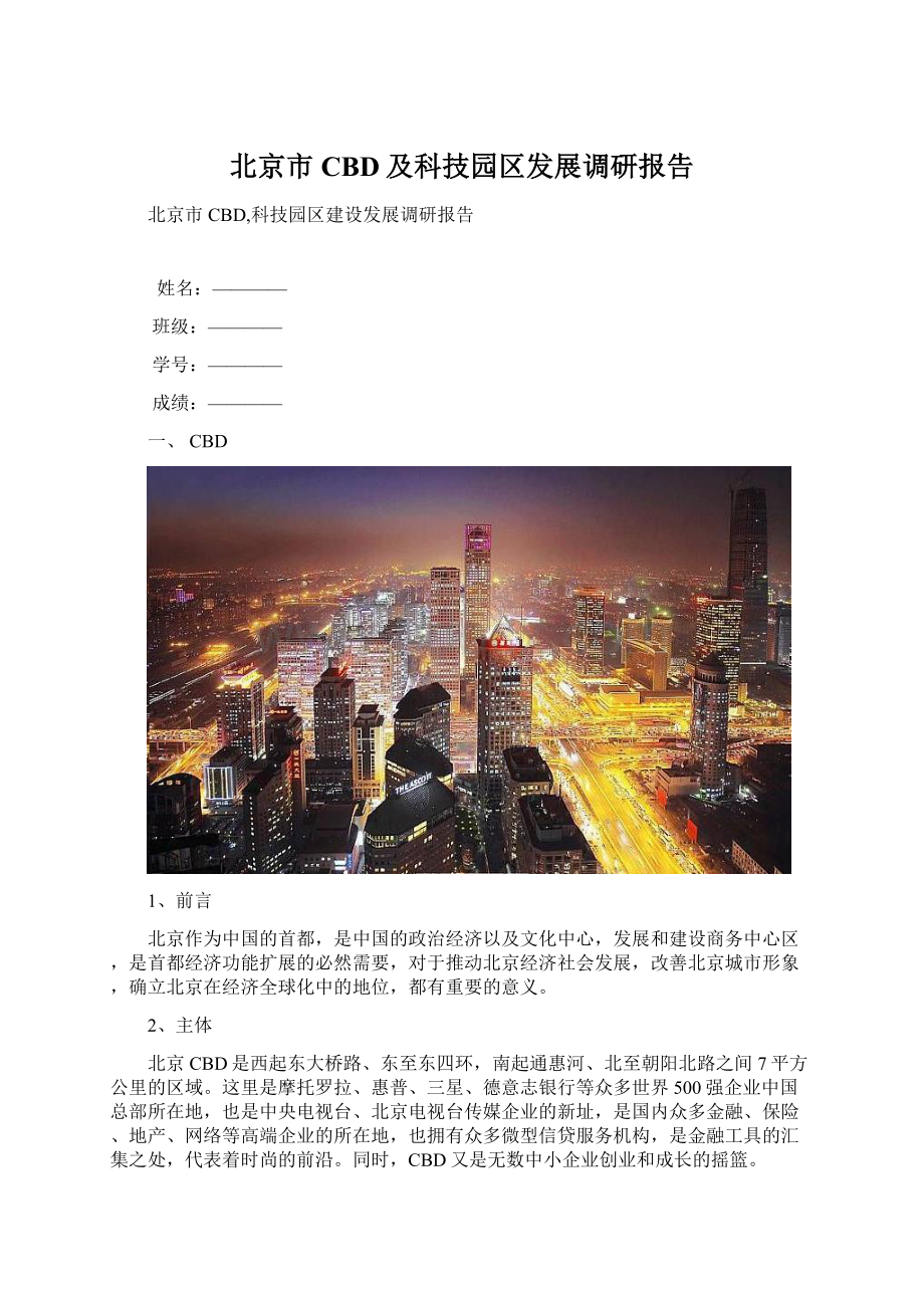 北京市CBD及科技园区发展调研报告.docx_第1页