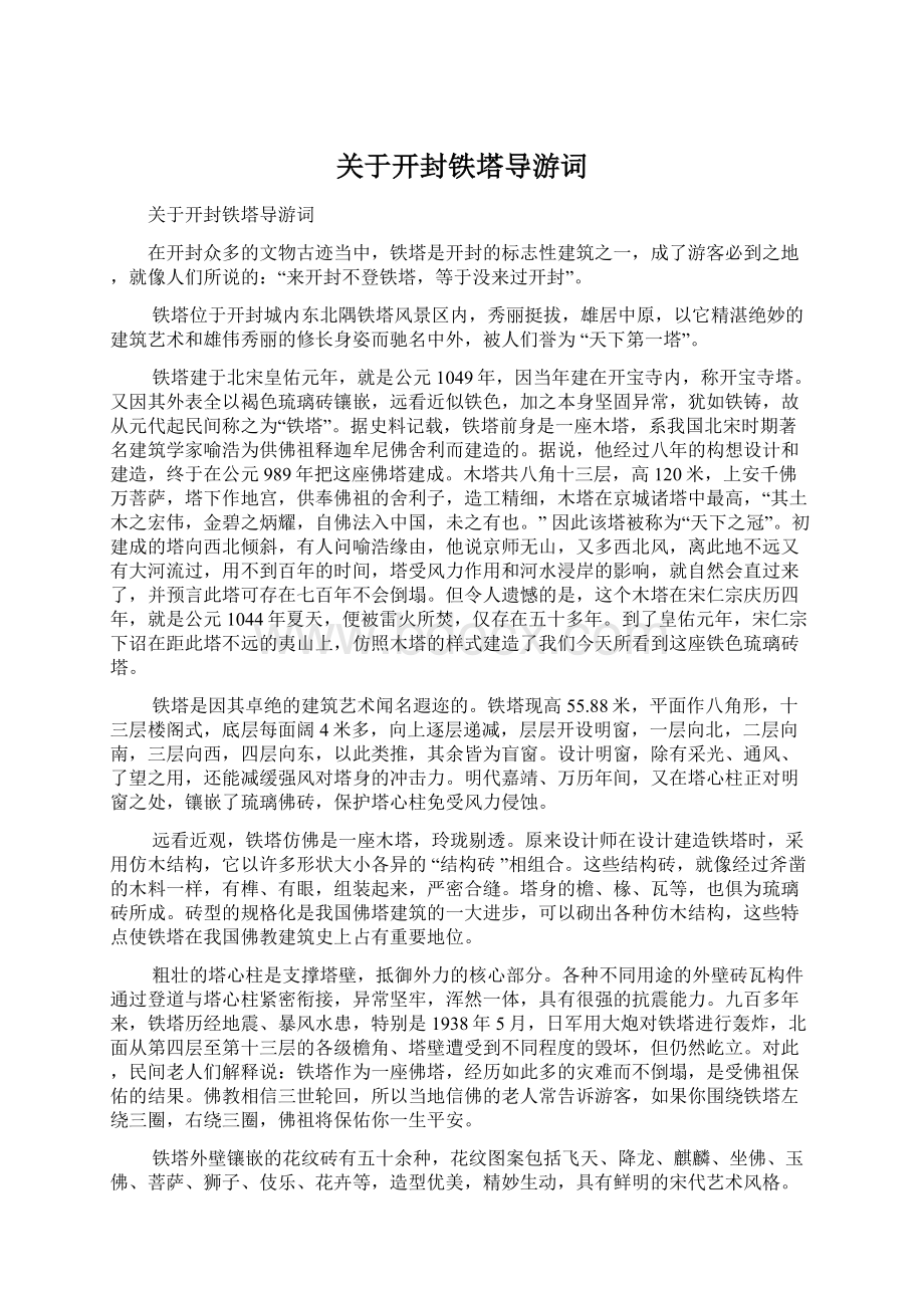 关于开封铁塔导游词.docx_第1页