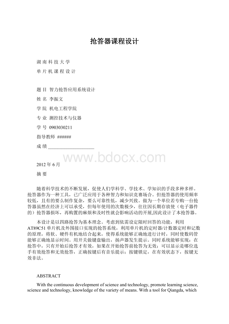 抢答器课程设计Word文件下载.docx