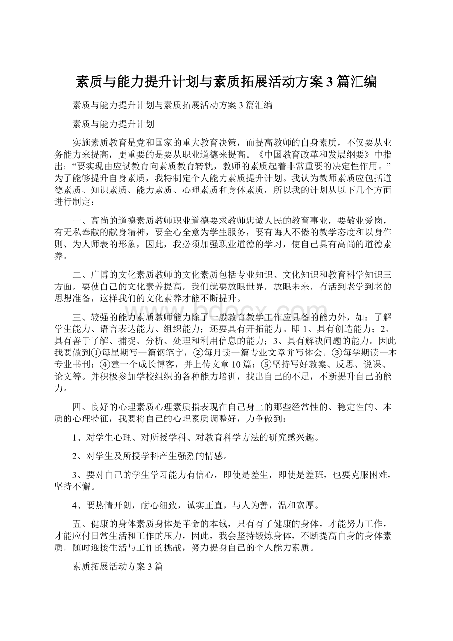 素质与能力提升计划与素质拓展活动方案3篇汇编Word下载.docx