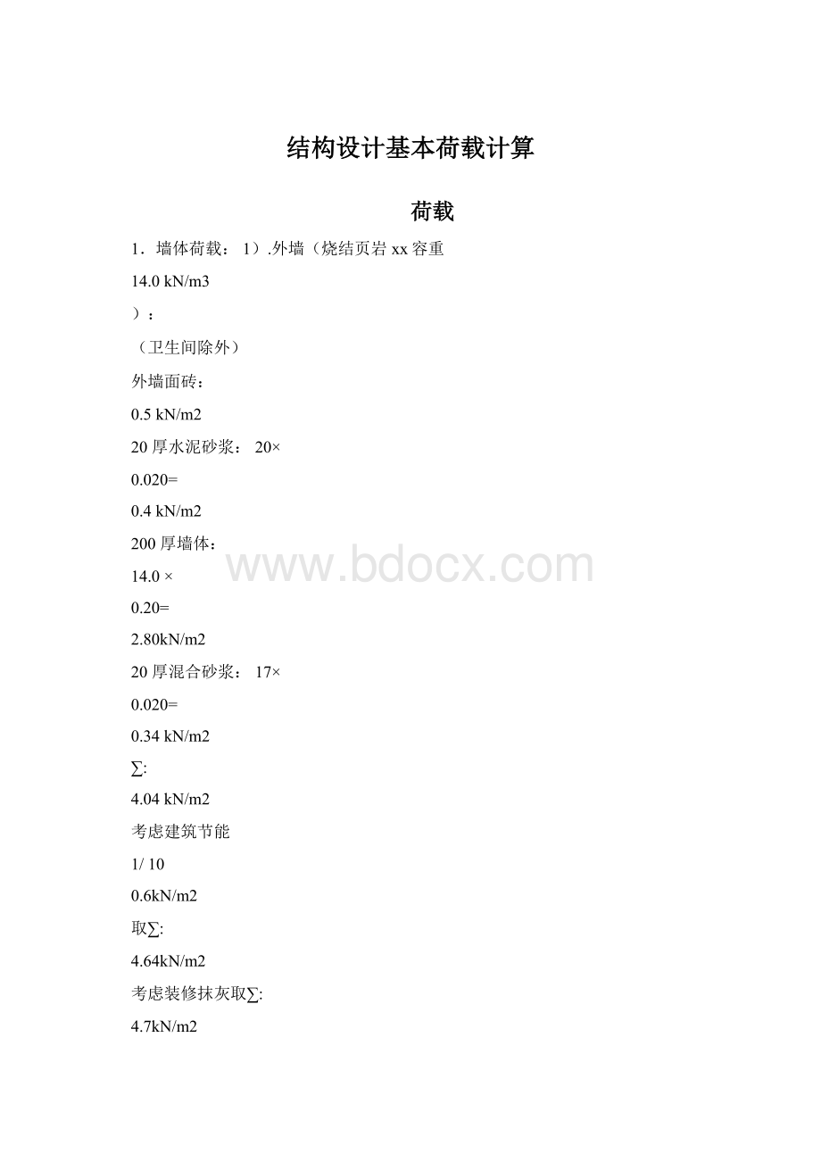 结构设计基本荷载计算文档格式.docx