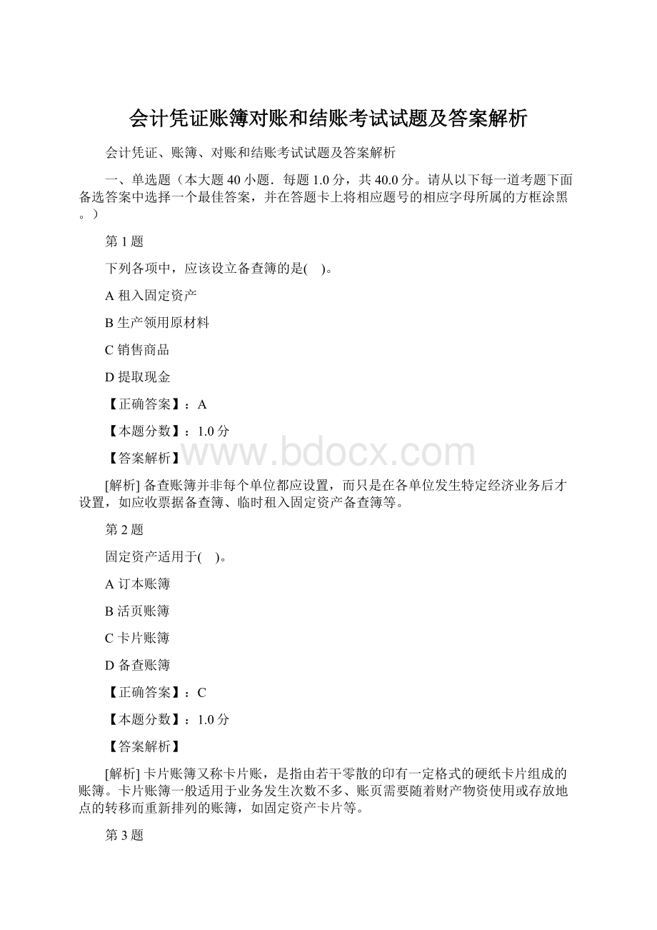 会计凭证账簿对账和结账考试试题及答案解析.docx_第1页