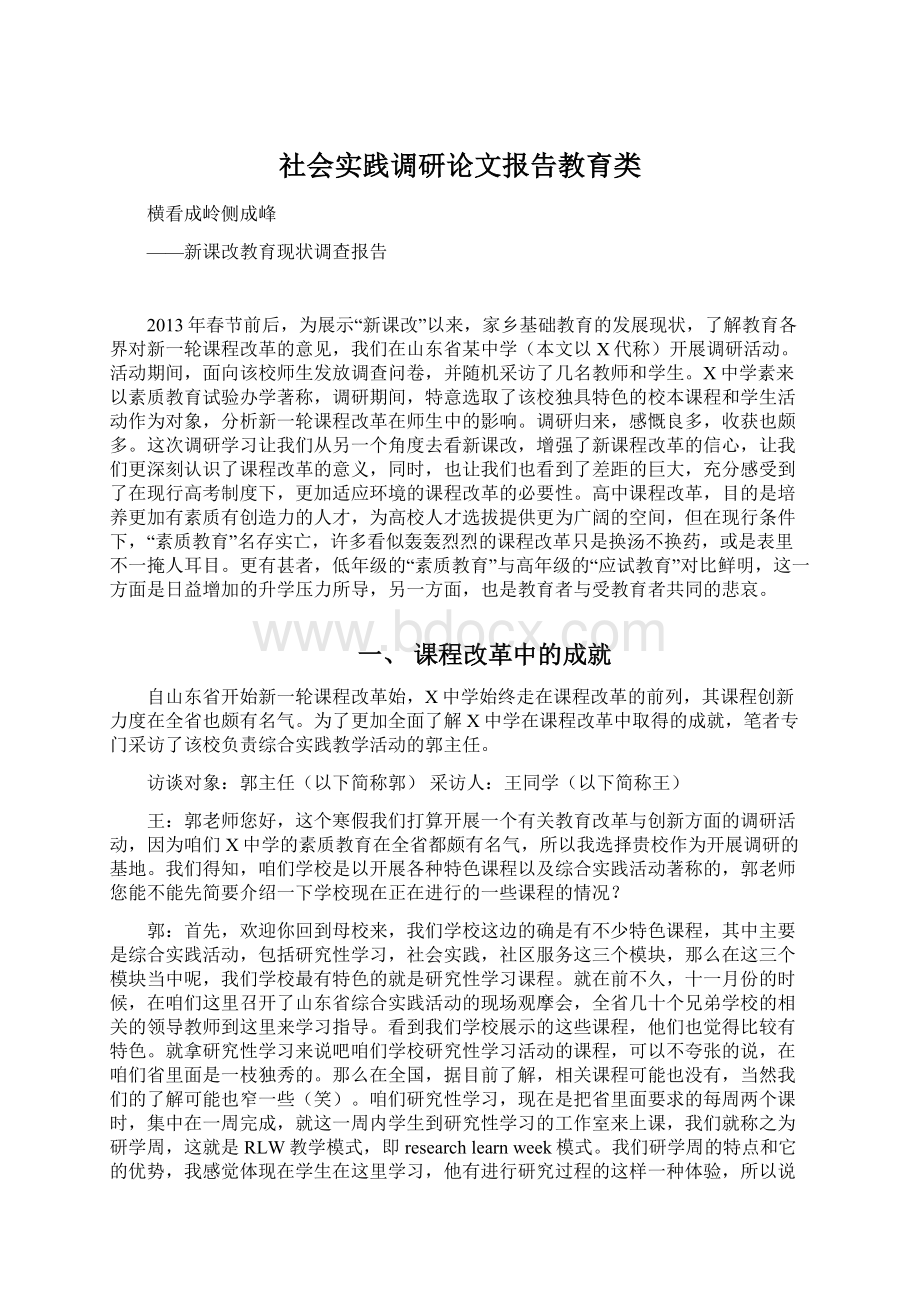 社会实践调研论文报告教育类.docx_第1页