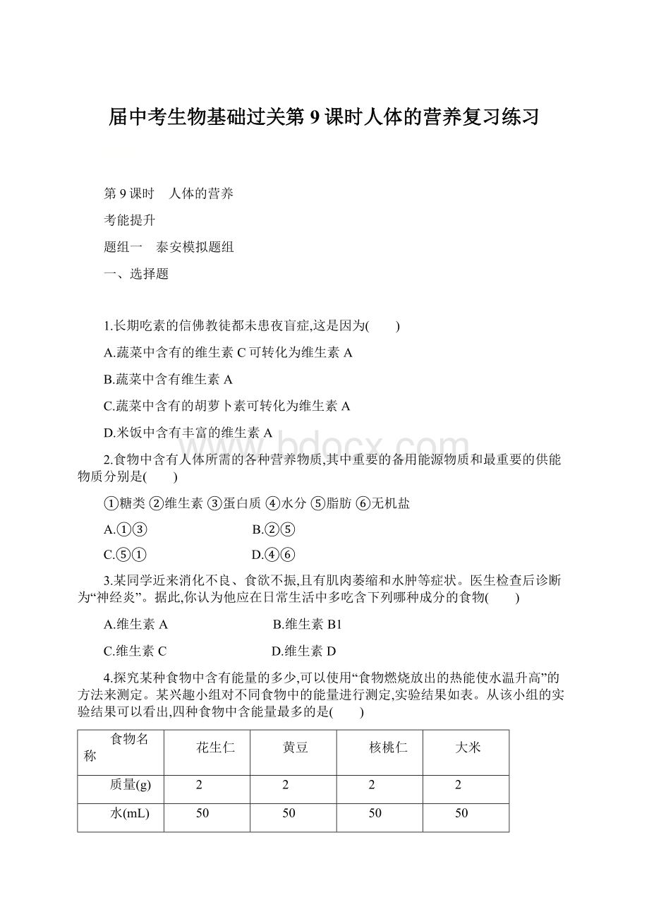 届中考生物基础过关第9课时人体的营养复习练习文档格式.docx_第1页