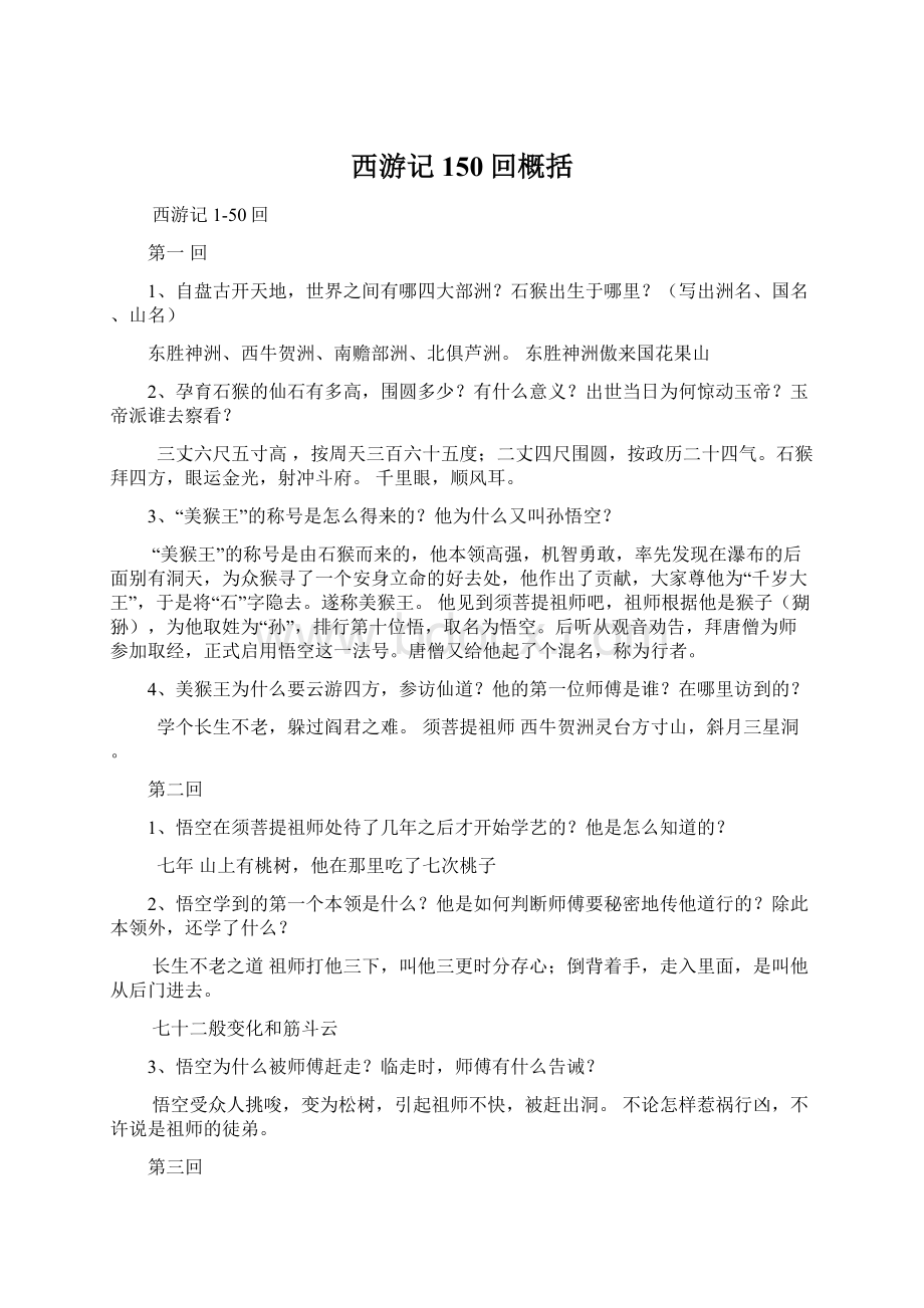 西游记150回概括文档格式.docx_第1页