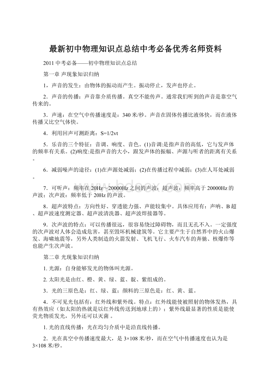 最新初中物理知识点总结中考必备优秀名师资料.docx_第1页