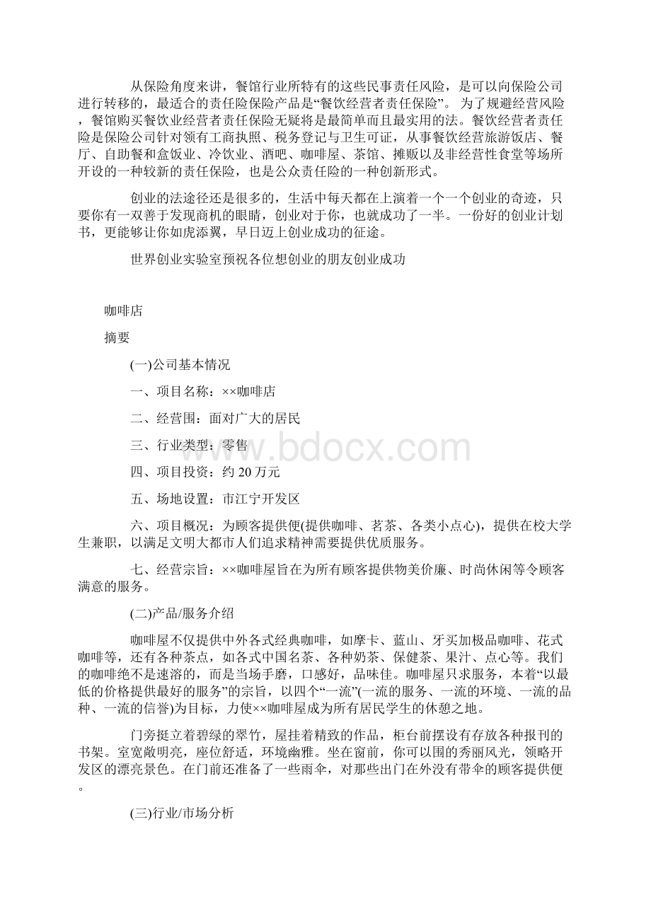 咖啡店创业项目实施计划书范文全.docx_第2页