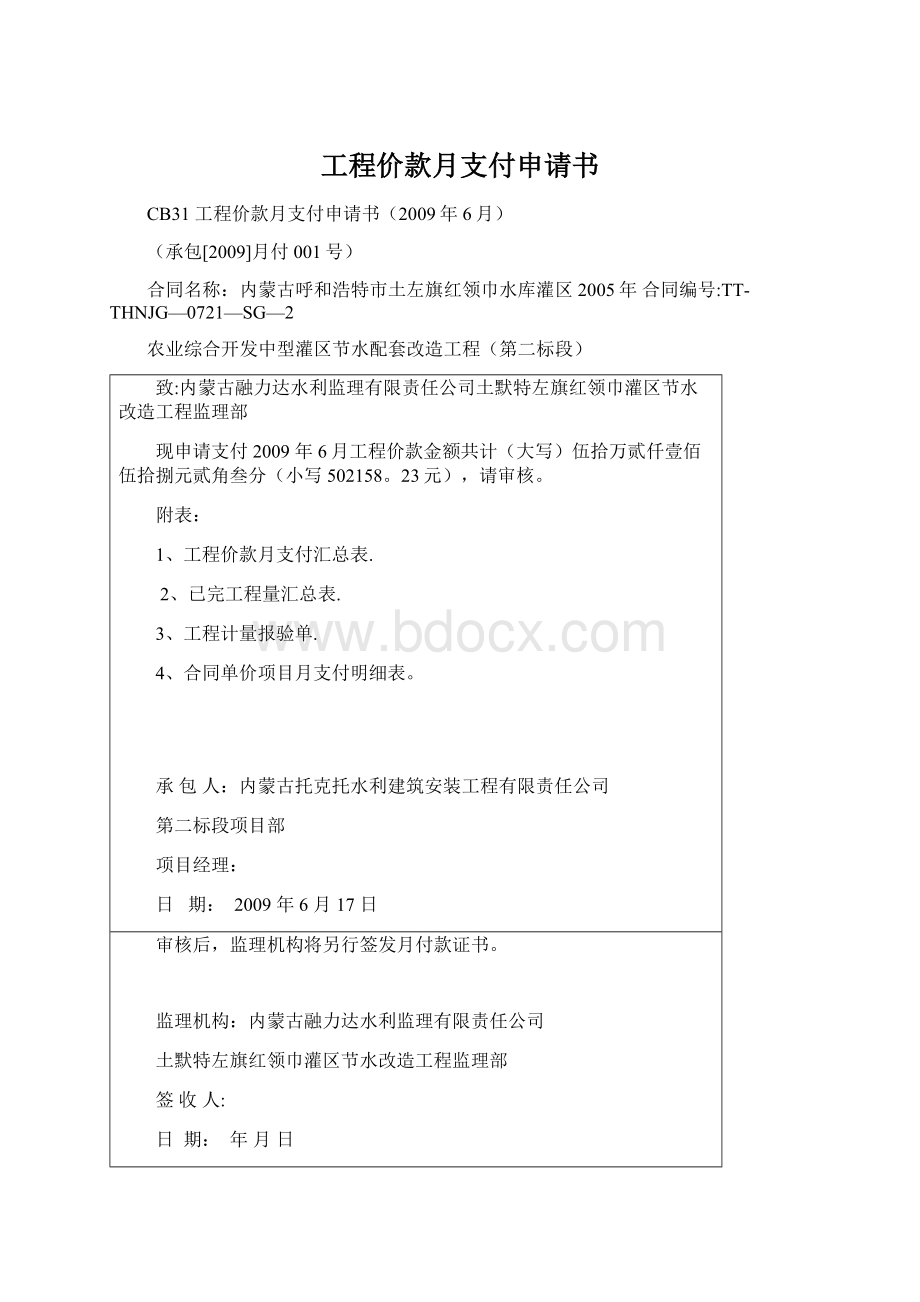 工程价款月支付申请书.docx_第1页