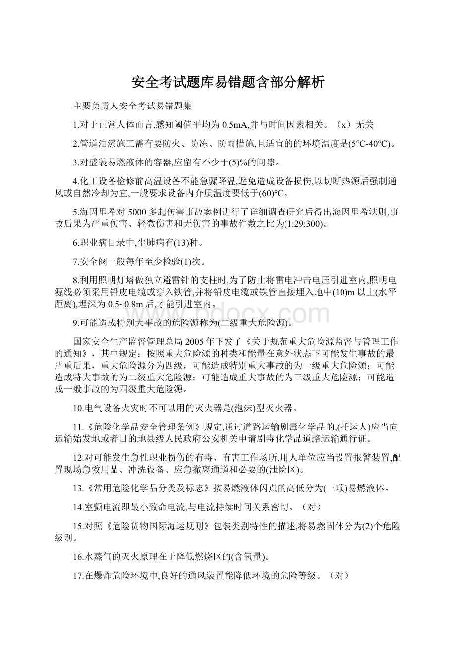 安全考试题库易错题含部分解析Word格式.docx