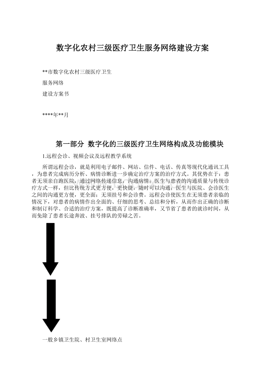 数字化农村三级医疗卫生服务网络建设方案Word文件下载.docx