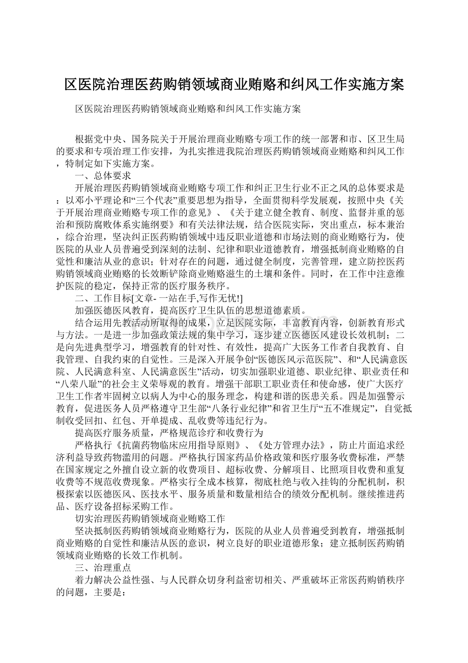 区医院治理医药购销领域商业贿赂和纠风工作实施方案.docx