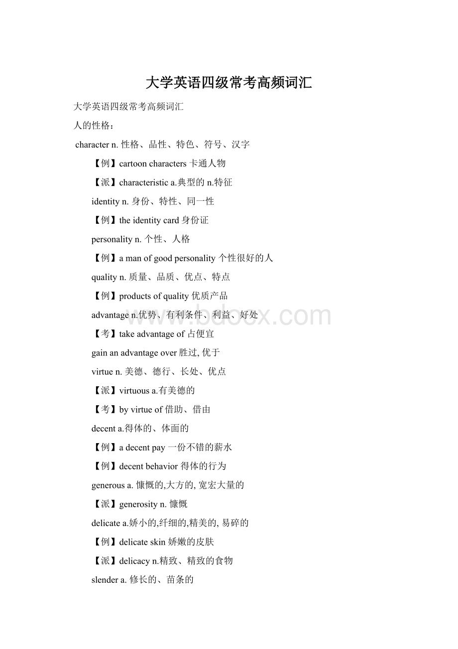 大学英语四级常考高频词汇Word格式文档下载.docx_第1页