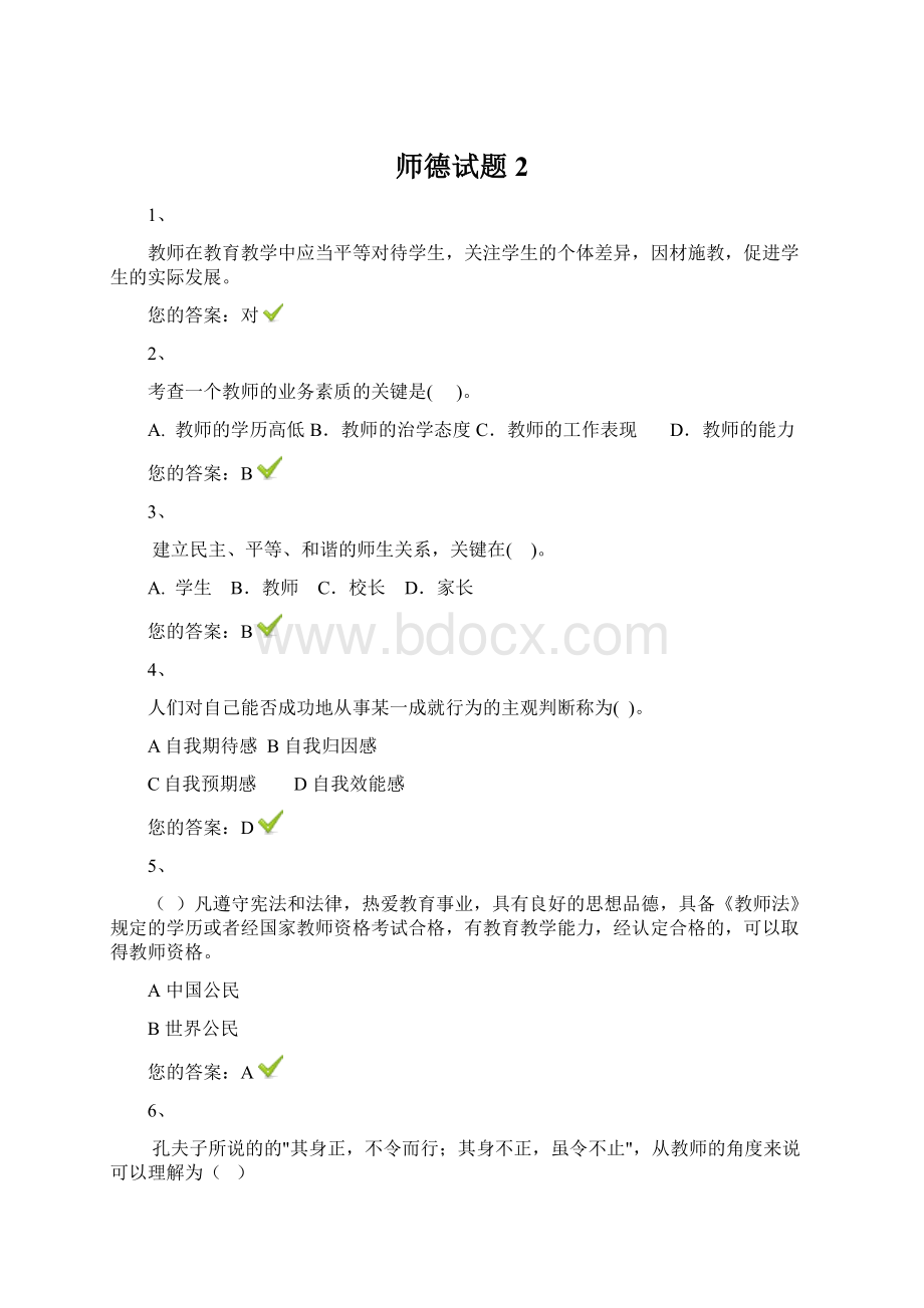 师德试题2.docx