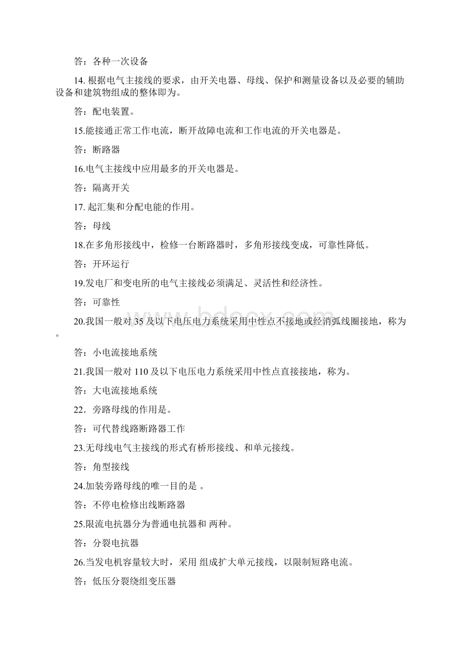 发电厂及变电站电气部分题库含复习资料Word文档下载推荐.docx_第2页