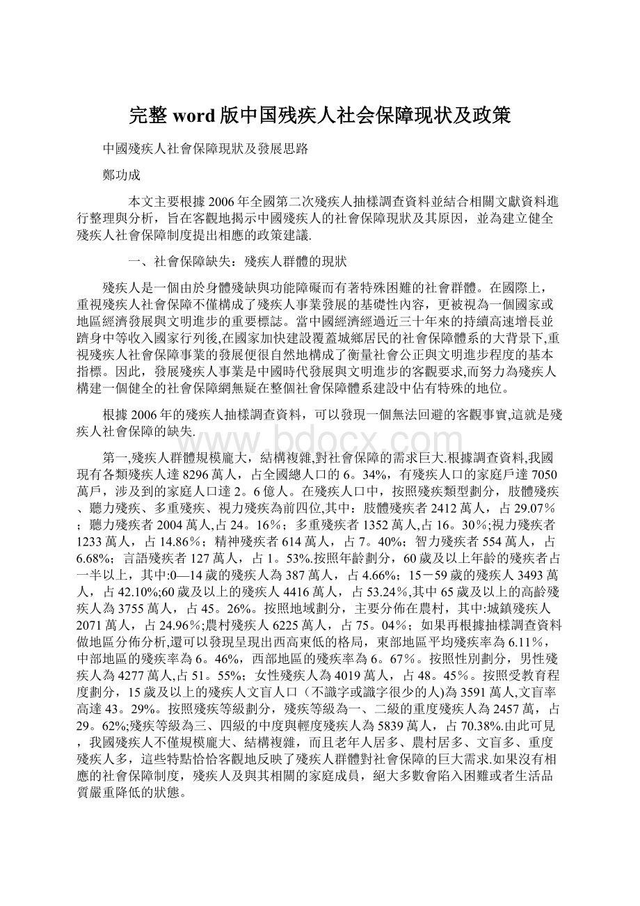 完整word版中国残疾人社会保障现状及政策文档格式.docx