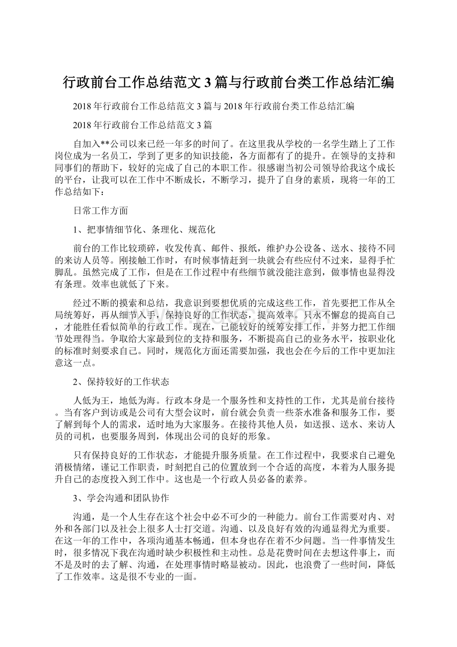 行政前台工作总结范文3篇与行政前台类工作总结汇编Word文件下载.docx