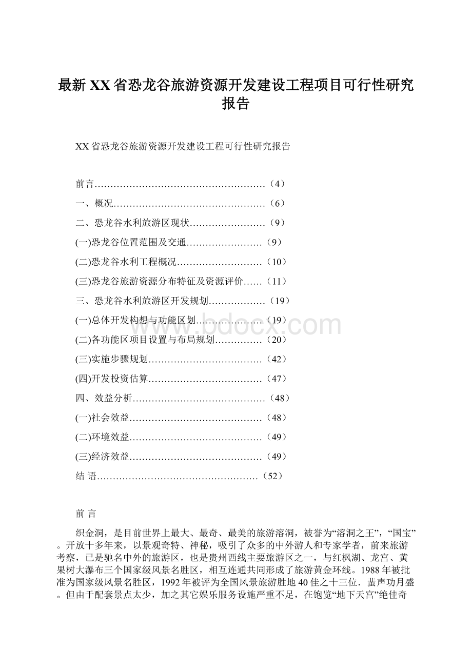 最新XX省恐龙谷旅游资源开发建设工程项目可行性研究报告文档格式.docx