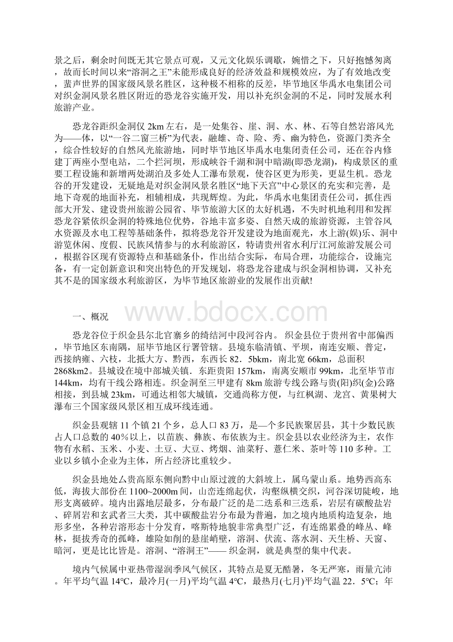 最新XX省恐龙谷旅游资源开发建设工程项目可行性研究报告.docx_第2页