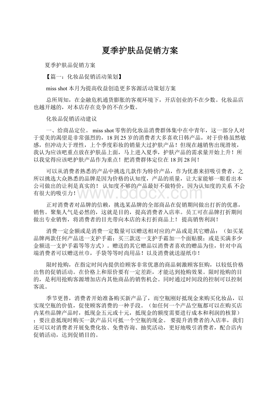 夏季护肤品促销方案Word文档下载推荐.docx