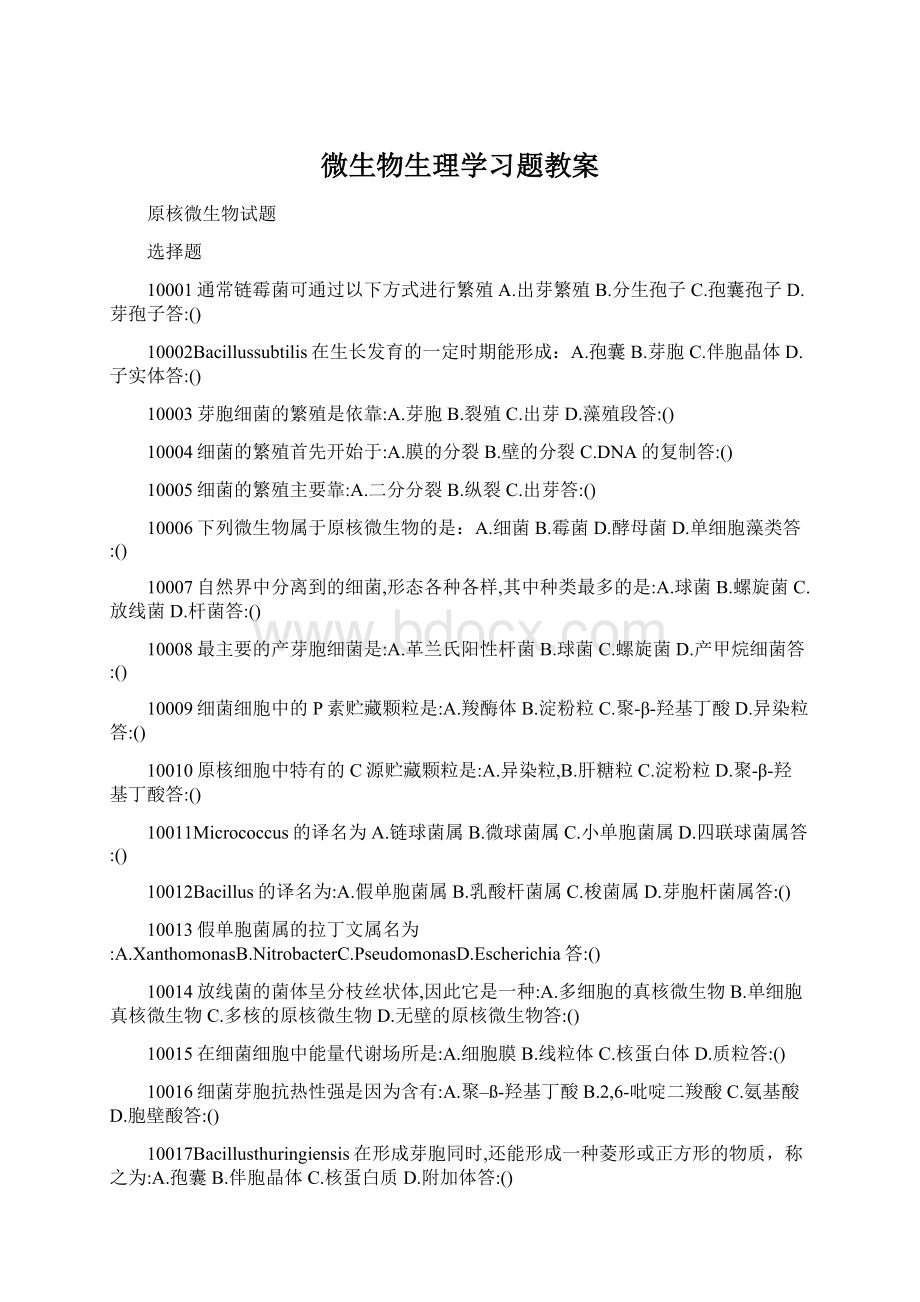 微生物生理学习题教案Word文档格式.docx