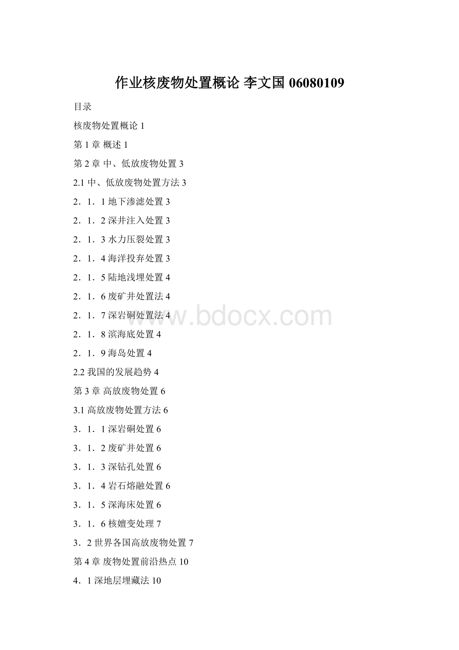 作业核废物处置概论 李文国06080109Word文件下载.docx