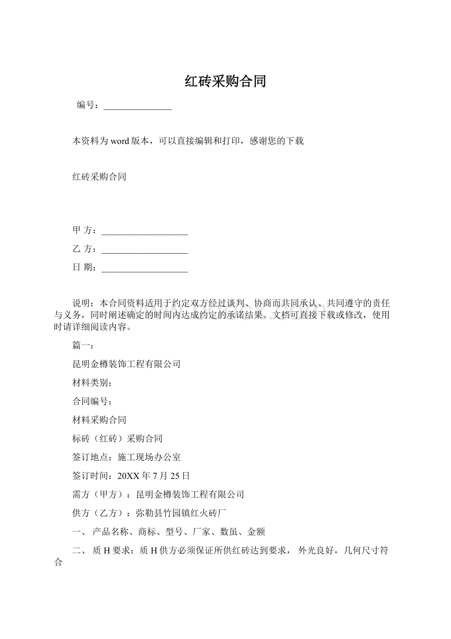 红砖采购合同Word格式文档下载.docx