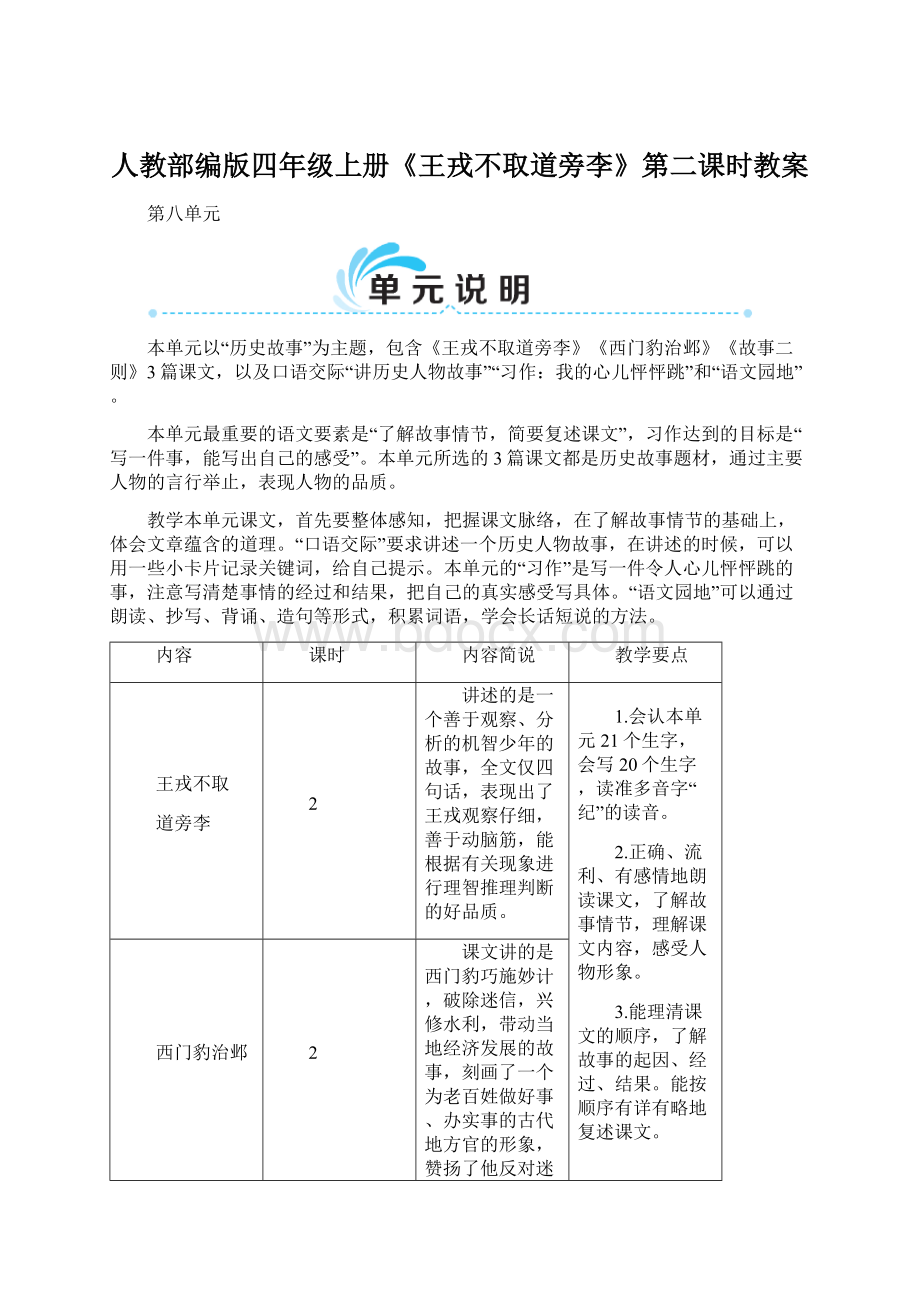 人教部编版四年级上册《王戎不取道旁李》第二课时教案Word格式.docx