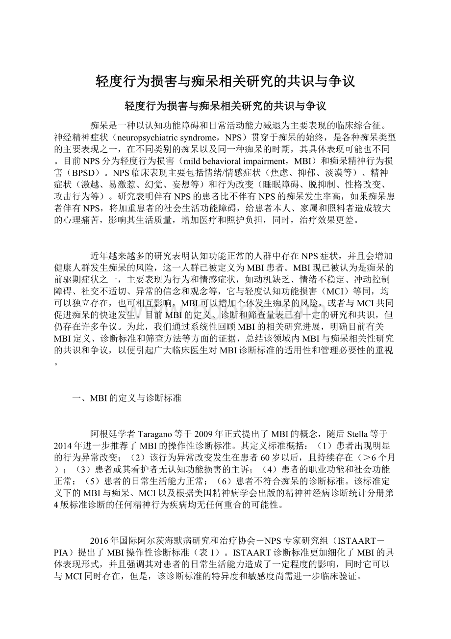 轻度行为损害与痴呆相关研究的共识与争议Word格式文档下载.docx