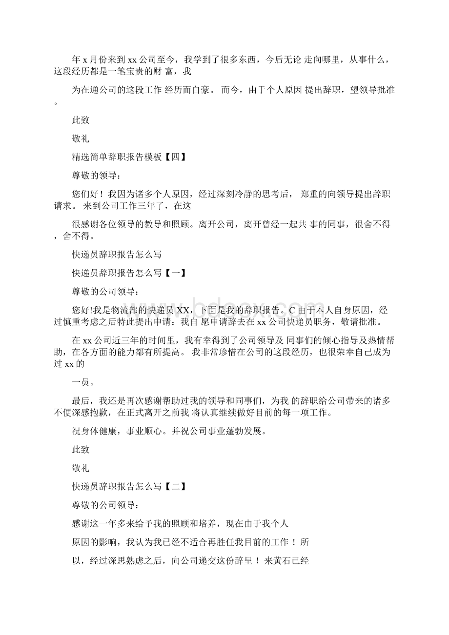 各个行业的简单辞职报告模板Word文档下载推荐.docx_第2页