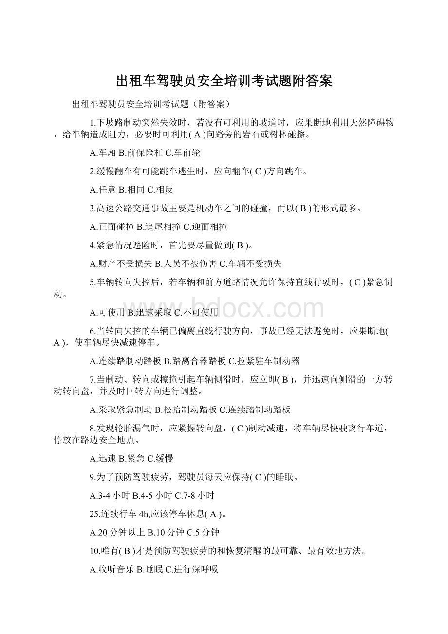 出租车驾驶员安全培训考试题附答案文档格式.docx