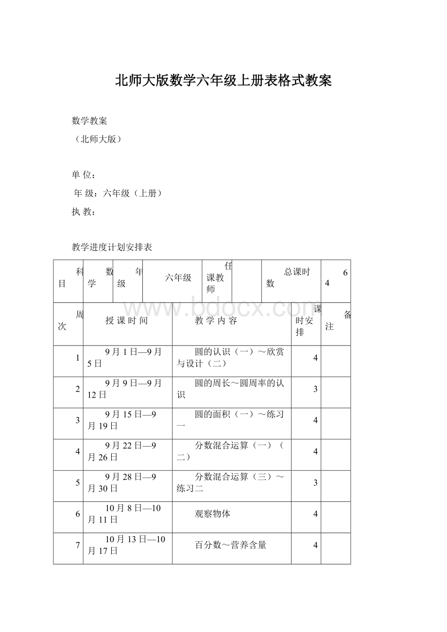 北师大版数学六年级上册表格式教案.docx_第1页