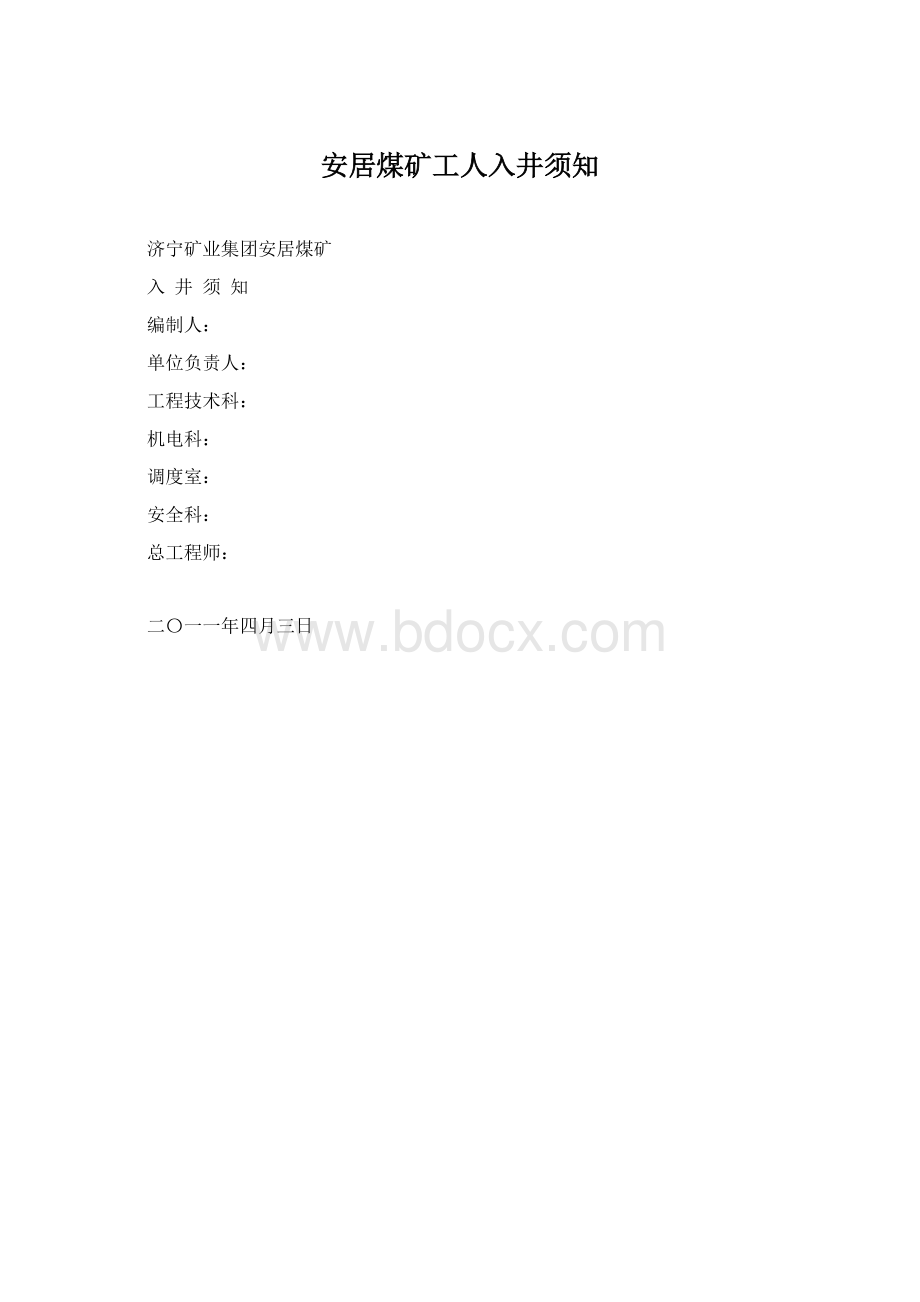 安居煤矿工人入井须知.docx_第1页