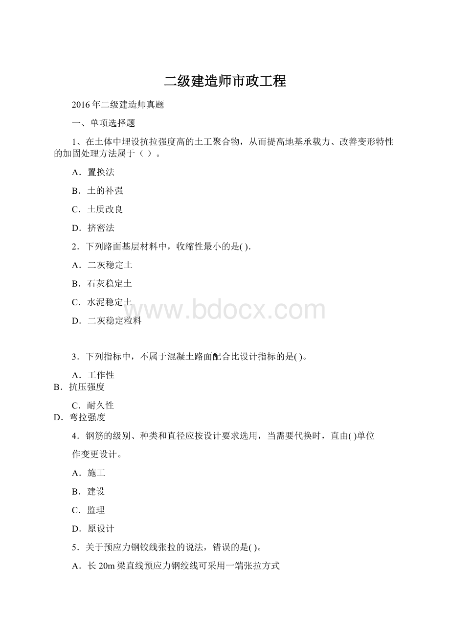 二级建造师市政工程Word文件下载.docx_第1页