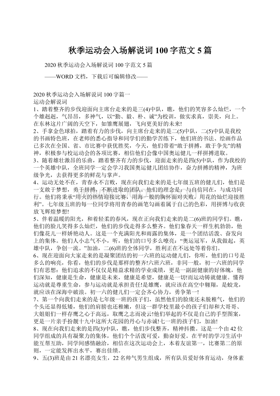 秋季运动会入场解说词100字范文5篇.docx_第1页