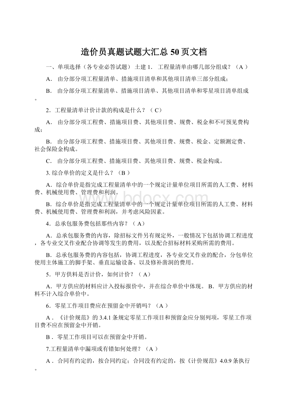 造价员真题试题大汇总50页文档.docx_第1页