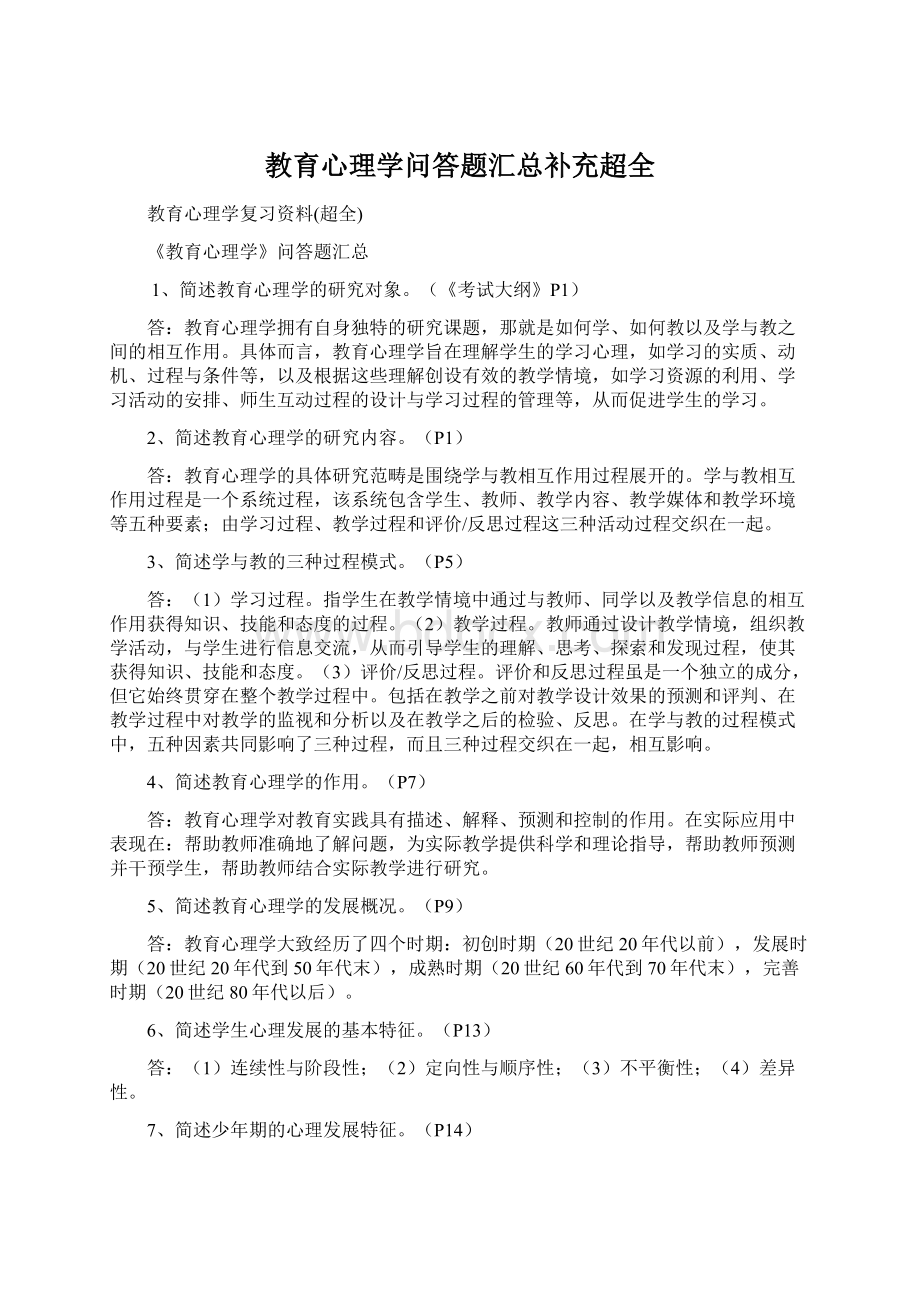 教育心理学问答题汇总补充超全.docx_第1页