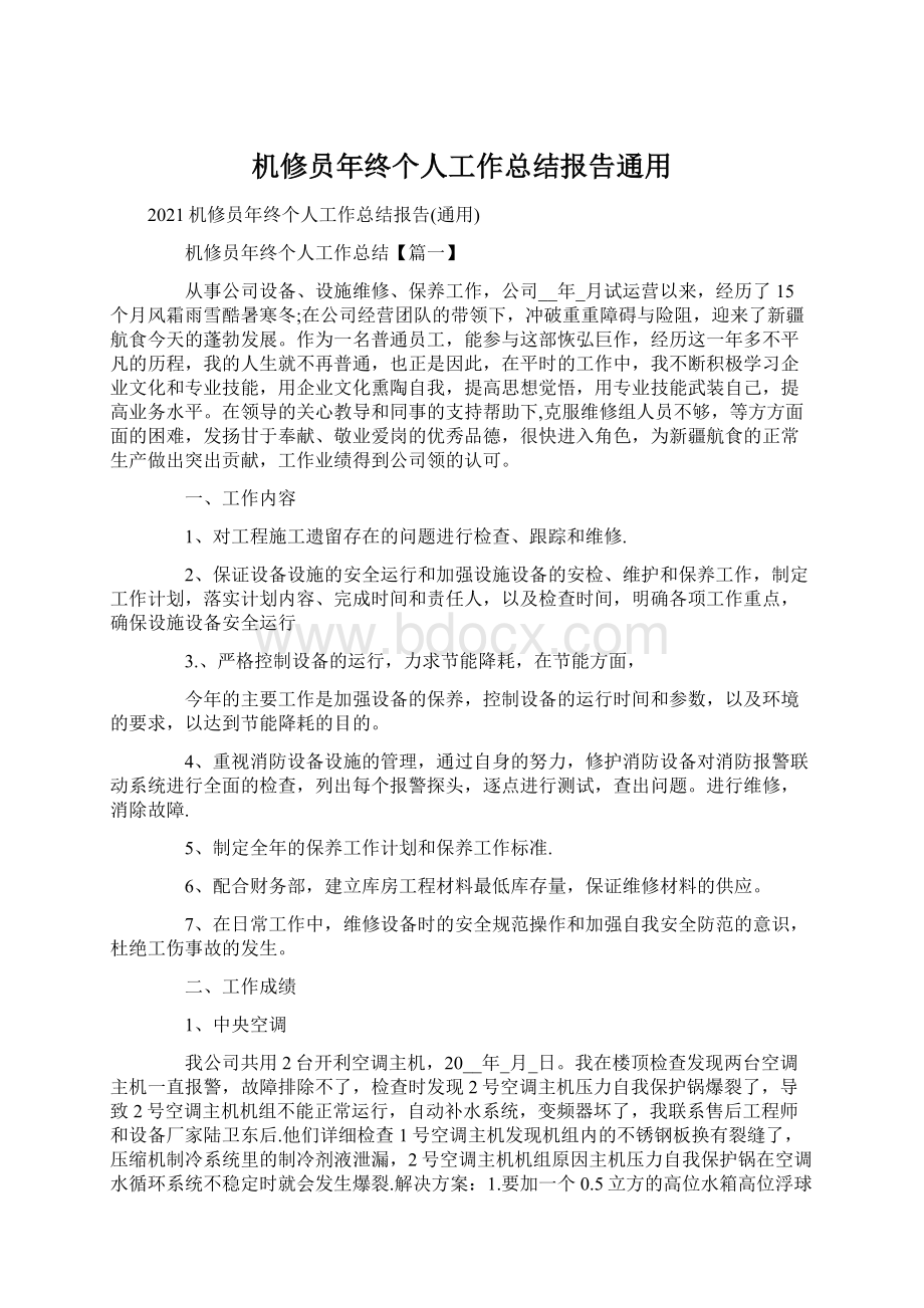 机修员年终个人工作总结报告通用Word格式文档下载.docx