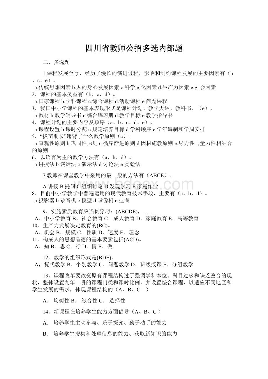 四川省教师公招多选内部题Word格式文档下载.docx