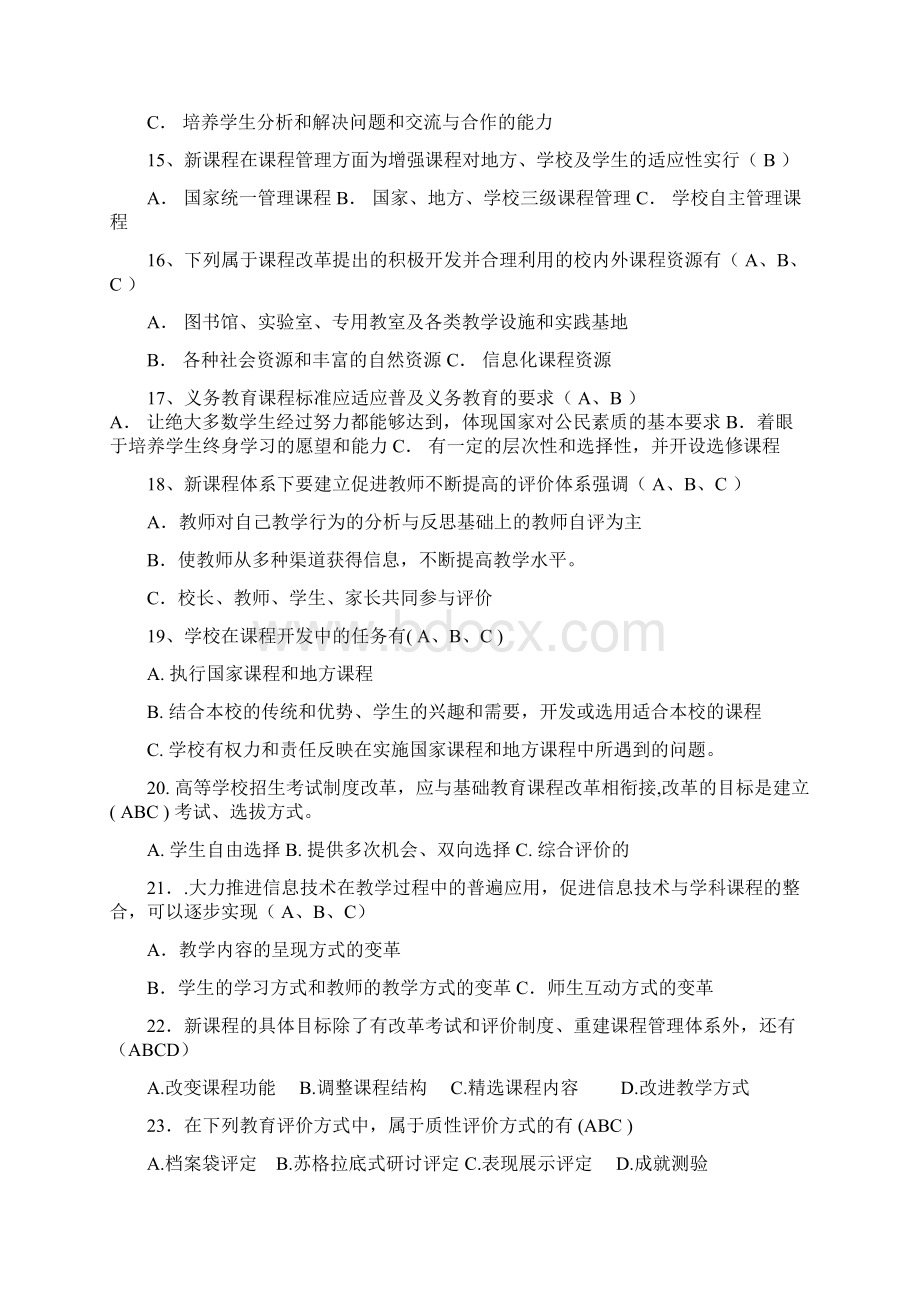 四川省教师公招多选内部题.docx_第2页