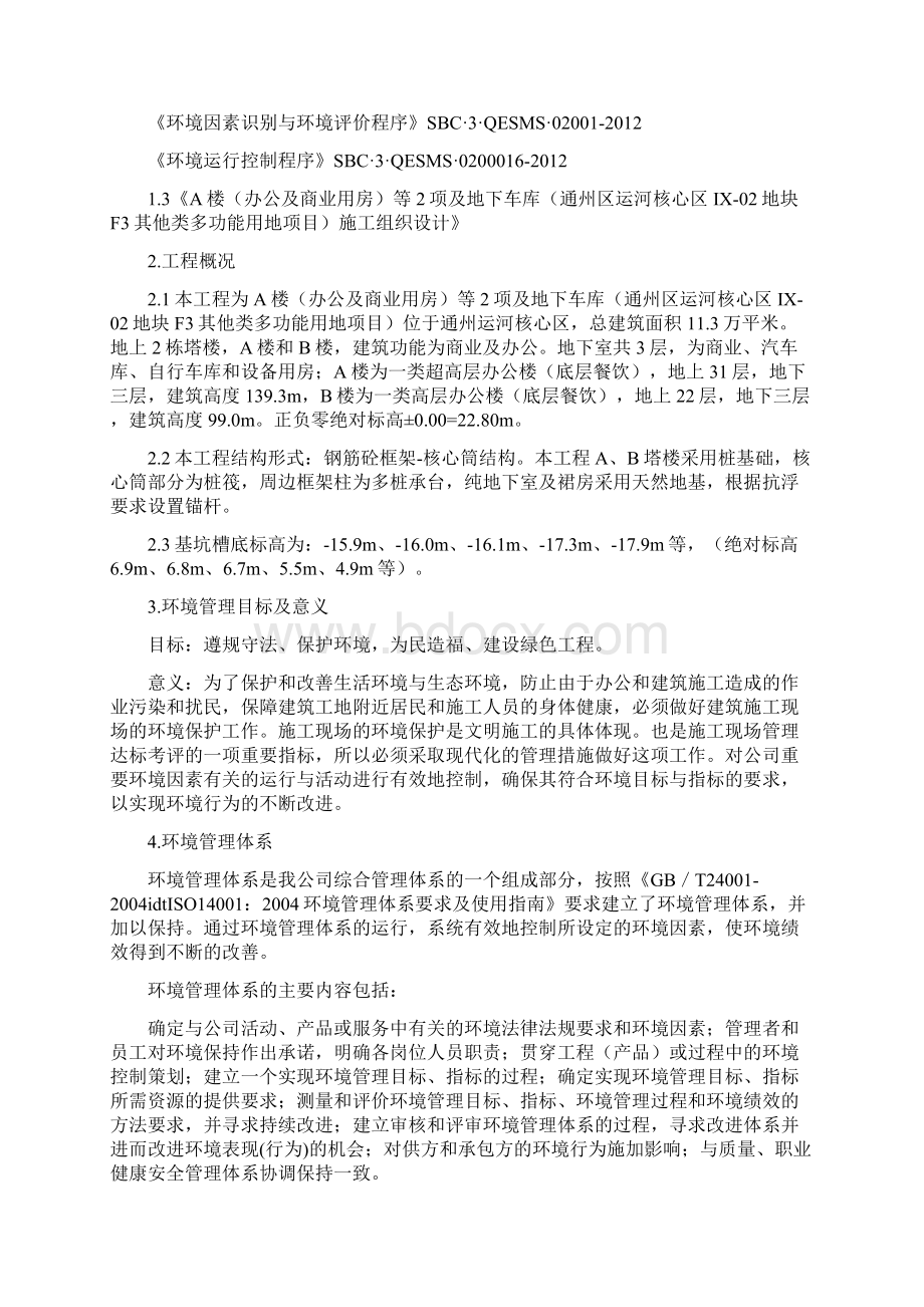 精编环境保护及文明施工方案.docx_第3页