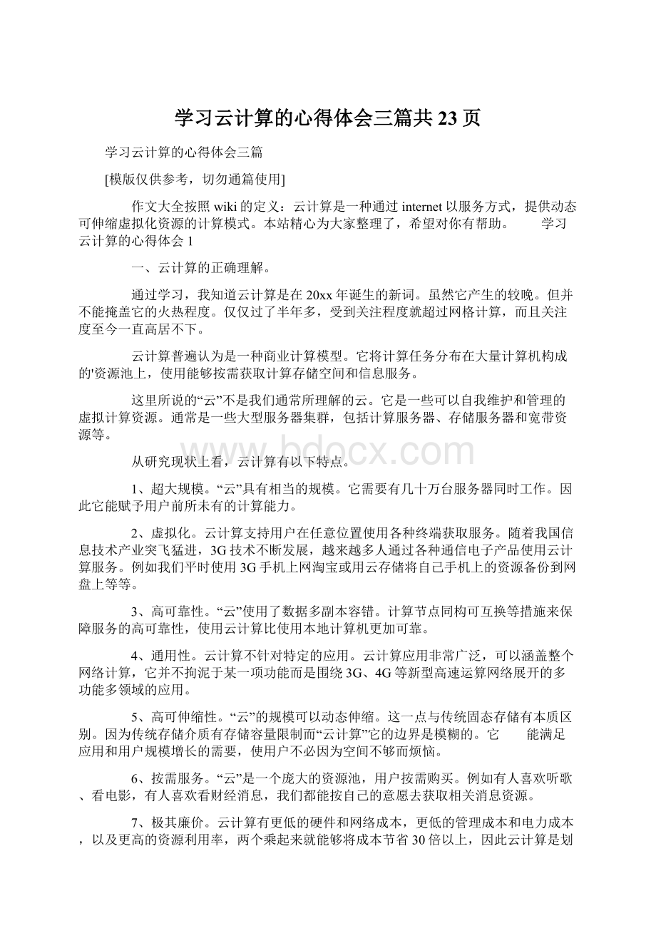 学习云计算的心得体会三篇共23页.docx_第1页