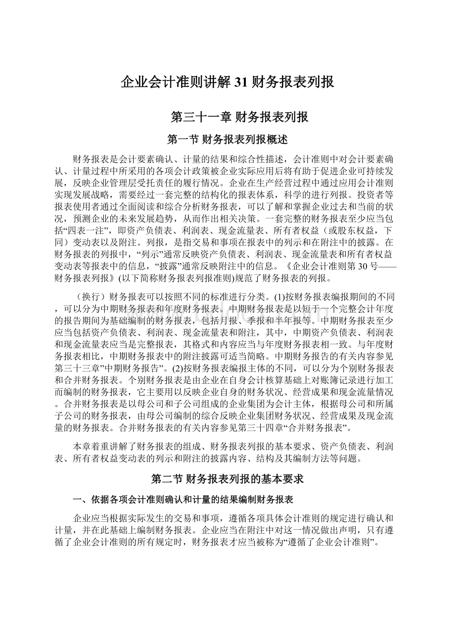 企业会计准则讲解31 财务报表列报Word文档格式.docx