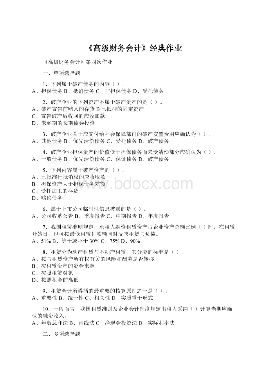 《高级财务会计》经典作业Word格式.docx