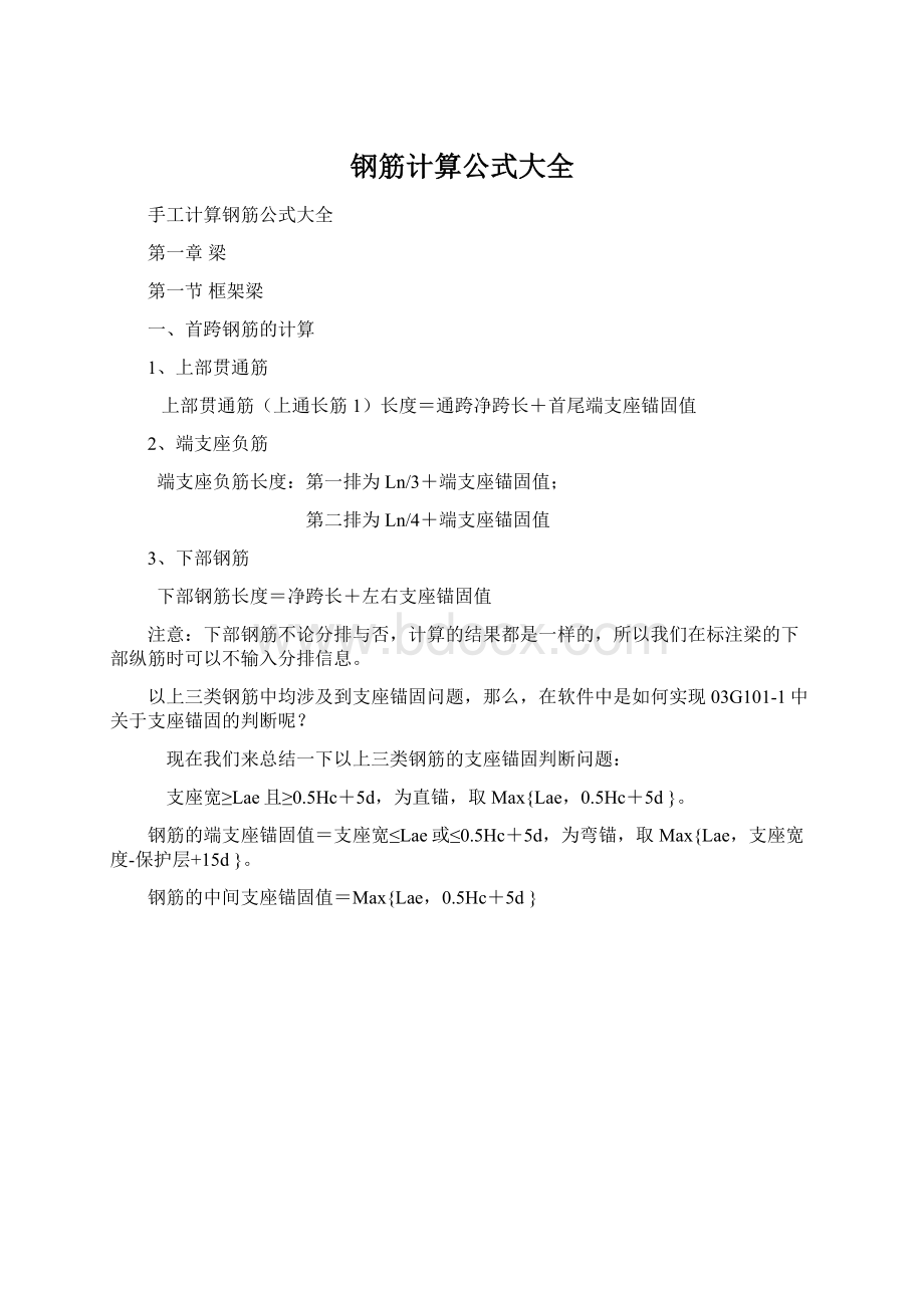 钢筋计算公式大全Word文件下载.docx