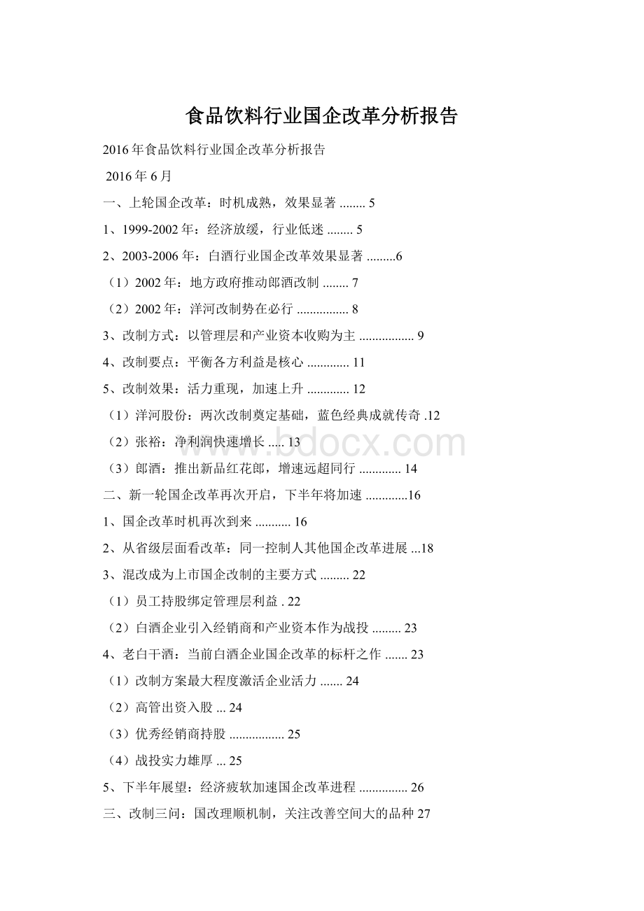 食品饮料行业国企改革分析报告.docx