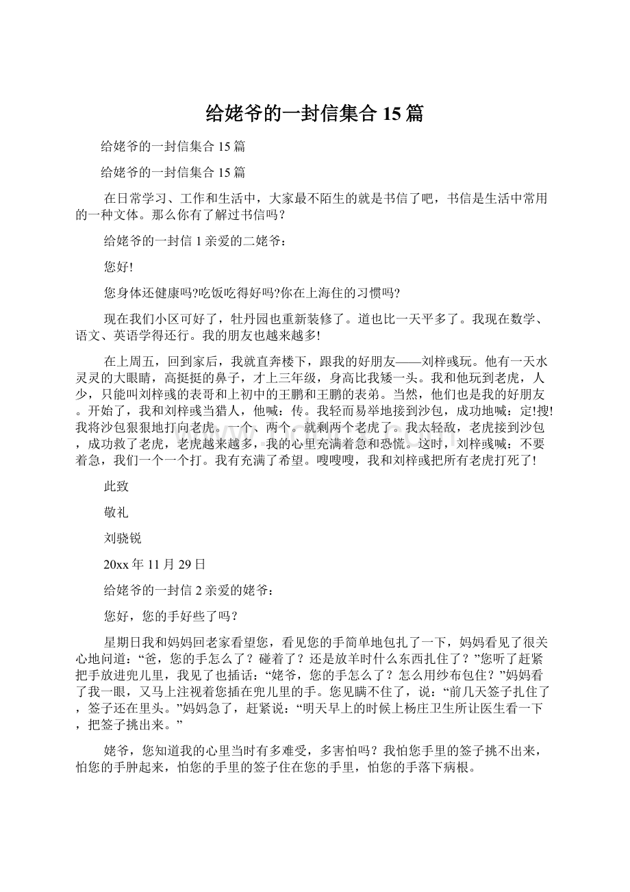 给姥爷的一封信集合15篇.docx_第1页