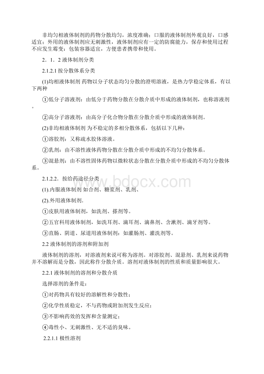 液体药剂讲义Word格式文档下载.docx_第2页