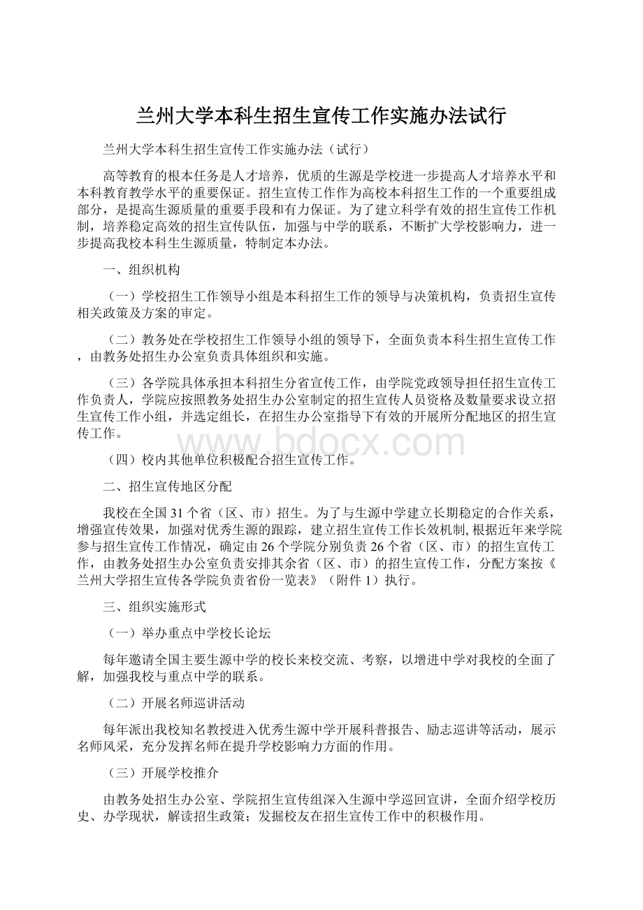 兰州大学本科生招生宣传工作实施办法试行.docx_第1页